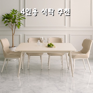 1.코지라움 포세린 통 세라믹 식탁 + 의자 4p 세트 방문설치, 밀크화이트 무광무지(식탁) + 베이지(의자), 일반의자 4_이미지(imge)입니다.