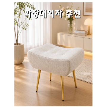 1.플로바움 로레리아 패브릭 화장대 의자 스툴, 1개, 1.웜화이트(888)_이미지(imge)입니다.