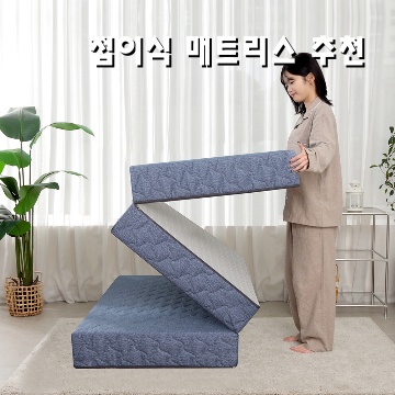 최고의 접이식 매트리스 추천과 구매 가이드 최고의 접이식 매트리스 추천과 구매 가이드