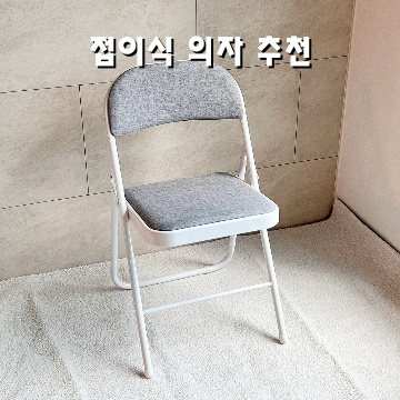 1.오브민 패브릭 쿠션 접이식 의자, 그레이, 1개_이미지(imge)입니다.