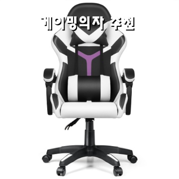 1.벤트론스 게이밍 의자 각도 높이 조절 가능 컴퓨터 사무용 의자, 블랙+화이트_이미지(imge)입니다.