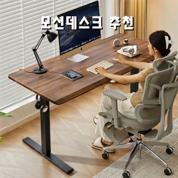효율적인 작업을 위한 최고의 모션 데스크 추천