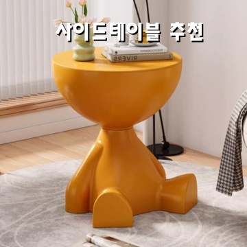 스페이스 효율적인 사이드테이블 추천으로 집안 인테리어 완성하기