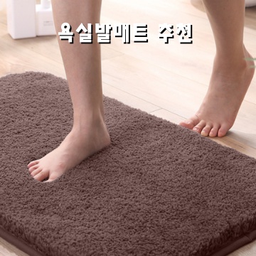 욕실 발매트 추천 완벽 가이드