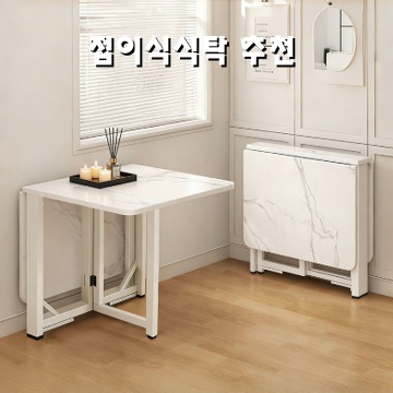 편리하고 세련된 접이식 식탁 추천으로 공간 활용 극대화하기