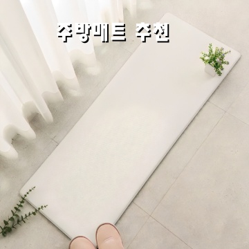 편안함과 스타일을 겸비한 주방매트 추천 베스트 10