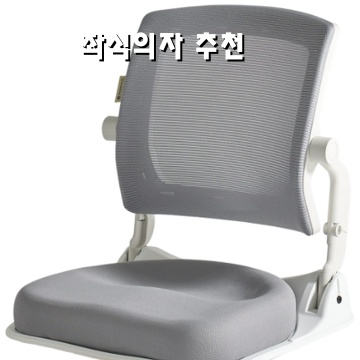 편안한 좌식의자 추천으로 건강한 생활 스타일 만들기