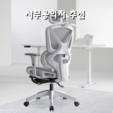 편안하고 스타일리시한 사무용 의자 추천 안내 편안하고 스타일리시한 사무용 의자 추천 안내