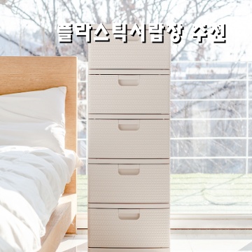 플라스틱 서랍장 추천으로 공간 활용 극대화하기
