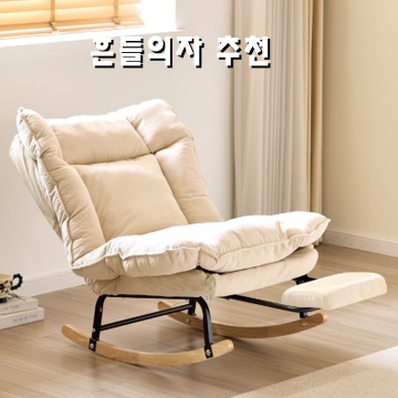 최고의 흔들의자 추천으로 편안한 휴식 공간 만들기