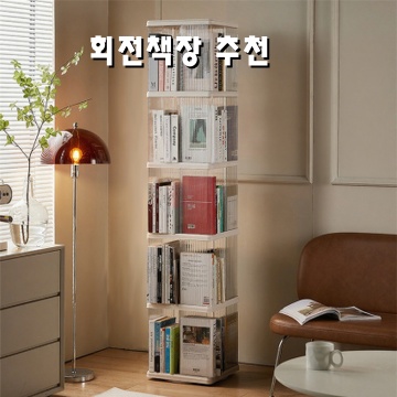 효율적인 공간 활용을 위한 회전책장 추천 및 구매 가이드 효율적인 공간 활용을 위한 회전책장 추천 및 구매 가이드